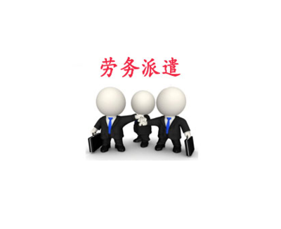 签订劳务派遣合同的注意事项(图2) 天津正规劳务派遣